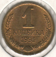 1 копейка, 1991 г., ЛМД UNC