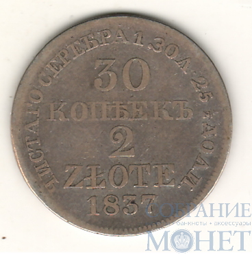 Русско-польская монета, серебро, 1837 г., 30 коп. - 2 злотых, MW
