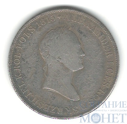 Монета для Польши, серебро, 1829 г., 5 злот