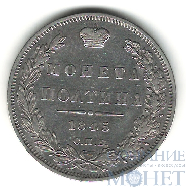полтина, серебро, 1845 г., СПБ КБ