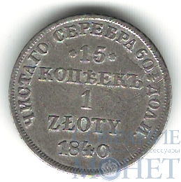 Русско-польская монета, серебро, 1840 г., 15 коп. - 1 злотый, НГ