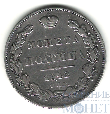 полтина, серебро, 1842 г., СПБ АЧ