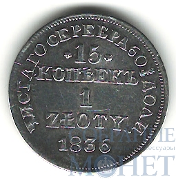 Русско-польская монета, серебро, 1836 г., 15 коп. - 1 злотый, MW
