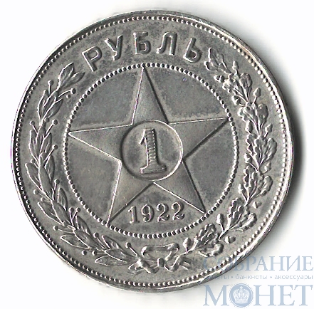 1 рубль, серебро, 1922 г., ПЛ