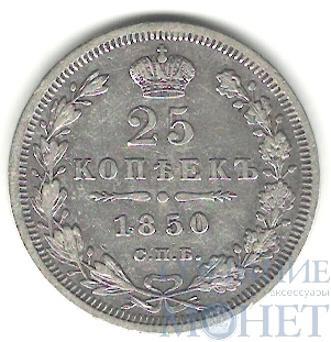 25 копеек, серебро, 1850 г., СПБ ПА