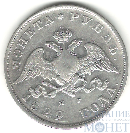 1 рубль, серебро, 1829 г., СПБ НГ