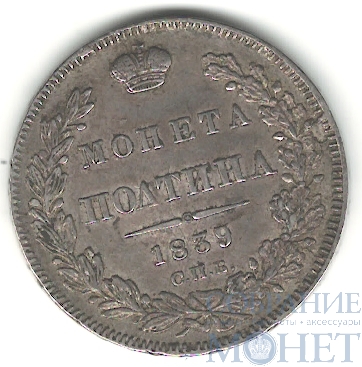 полтина, серебро, 1839 г., СПБ НГ