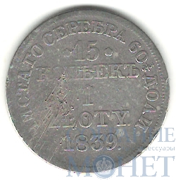 Русско-польская монета, серебро, 1839 г., 15 коп. - 1 злотый, MW