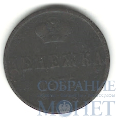 денежка, 1855 г., ЕМ