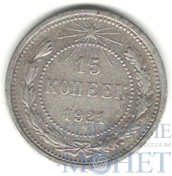 15 копеек, серебро, 1921 г.