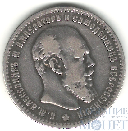 1 рубль, серебро, 1891 г., СПБ АГ