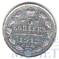 5 копеек, серебро, 1913 г., СПБ ВС