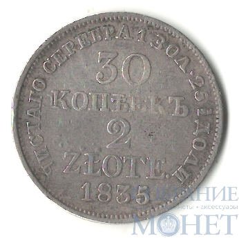 Русско-польская монета, серебро, 1835 г., 30 коп. - 2 злотых, MW