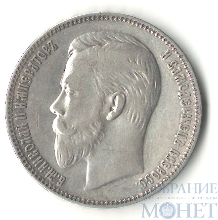 1 рубль, серебро, 1907 г. СПБ ЭБ