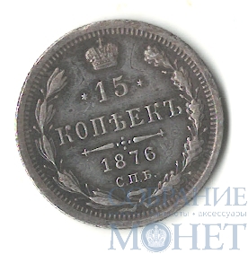 15 копеек, серебро, 1876 г., СПБ НI