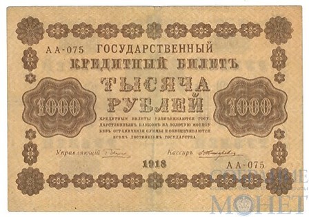 Государственный кредитный билет 1000 рублей, 1918 г., кассир-Жихарев АА-075
