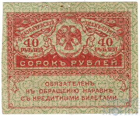 Казначейский знак номиналом 40 рублей, 1917 г., керенка