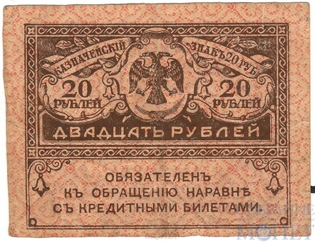 Казначейский знак номиналом 20 рублей, 1917 г., керенка