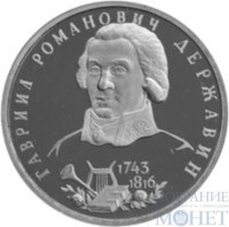 1 рубль, 1993 г., "250-летие со дня рождения Г.Р. Державина", АЦ