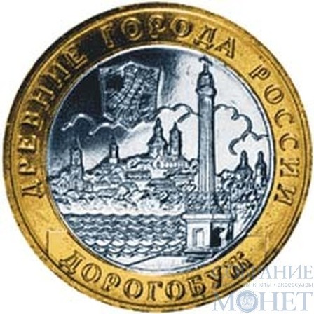 10 рублей, 2003 г., "Дорогобуж" монеты из обращения