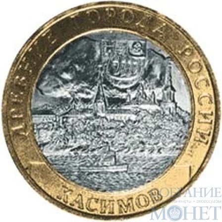 10 рублей, 2003 г., "Касимов" монеты из обращения