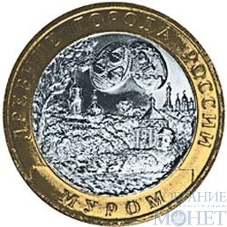 10 рублей, 2003 г., "Муром" монеты из обращения