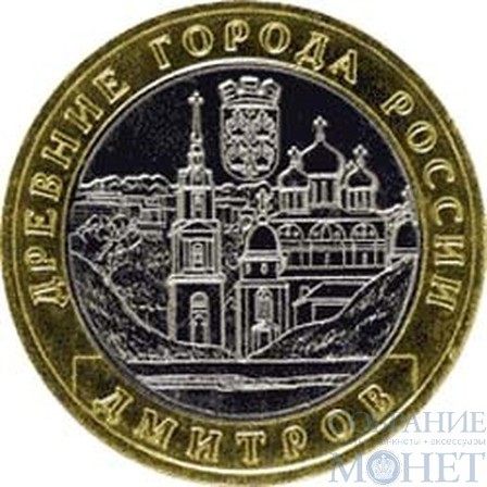 10 рублей, 2004 г., "Дмитров" монеты из обращения