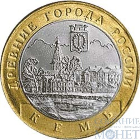 10 рублей, 2004 г., "Кемь" монеты из обращения