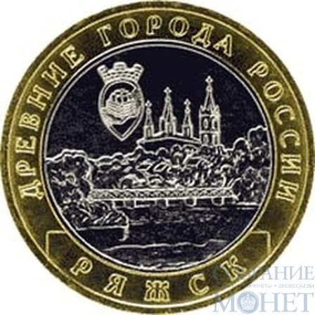 10 рублей, 2004 г., "Ряжск" монеты из обращения