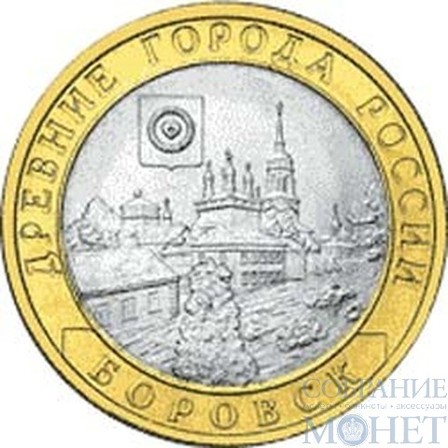 10 рублей, 2005 г., "Боровск"