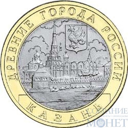 10 рублей, 2005 г., "Казань" монеты из обращения