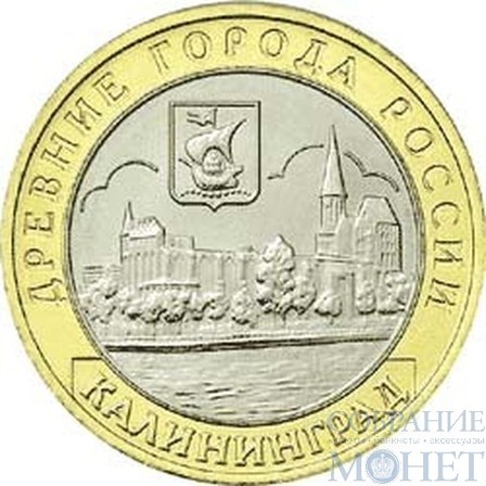 10 рублей, 2005 г., "Калининград" монеты из обращения