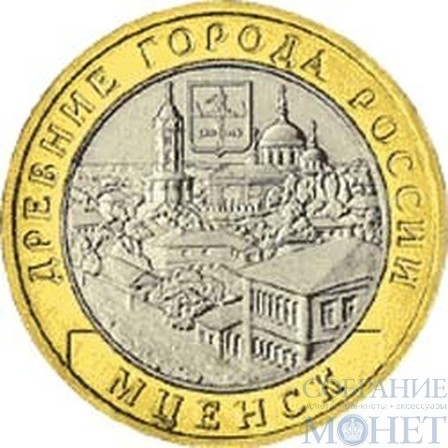10 рублей, 2005 г., "Мценск"
