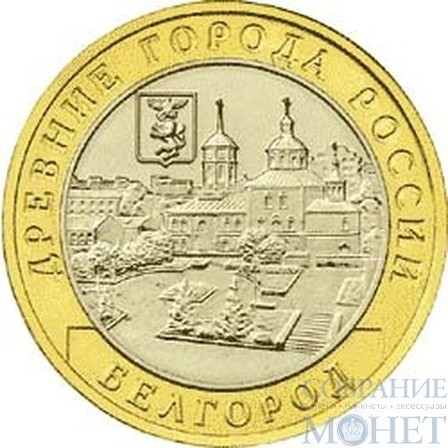 10 рублей, 2006 г., "Белгород" монеты из обращения