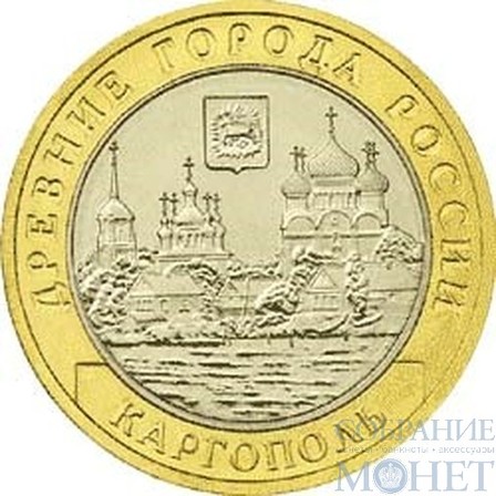 10 рублей, 2006 г., "Каргополь"
