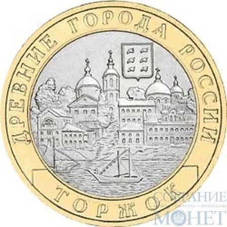 10 рублей, 2006 г., "Торжок"
