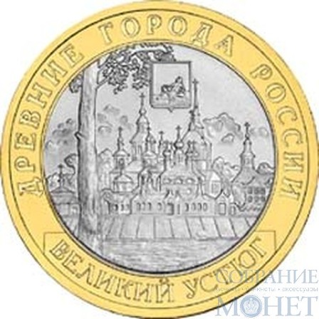 10 рублей, 2007 г., "Великий Устюг"