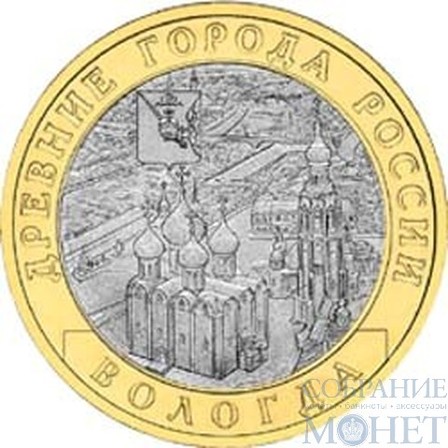 10 рублей, 2007 г., "Вологда" ММД