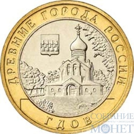 10 рублей, 2007 г., "Гдов"