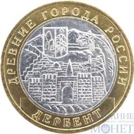 10 рублей, 2002 г., "Дербент"