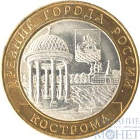 10 рублей, 2002 г., "Кострома"
