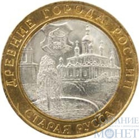 10 рублей, 2002 г., "Старая Русса"