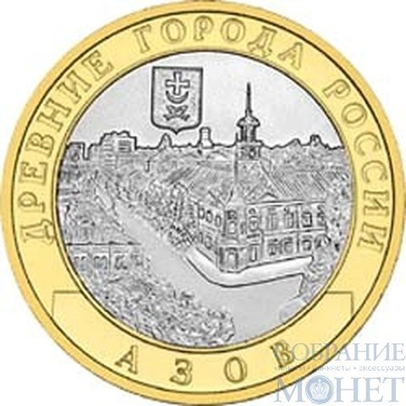 10 рублей, 2008 г., "Азов" ММД