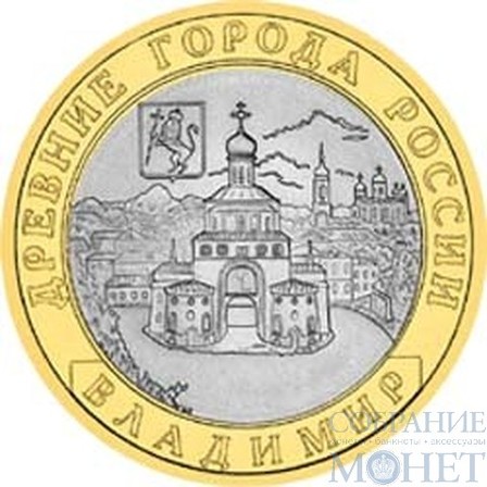 10 рублей, 2008 г., "Владимир"