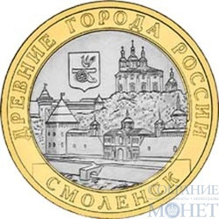 10 рублей, 2008 г., "Смоленск"