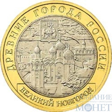 10 рублей, 2009 г., "Великий Новгород" ММД
