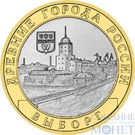 10 рублей, 2009 г., "Выборг"