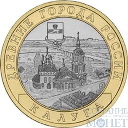 10 рублей, 2009 г., "Калуга"