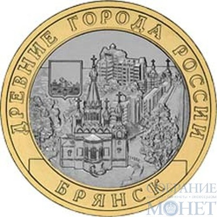 10 рублей, 2010 г., "Брянск"