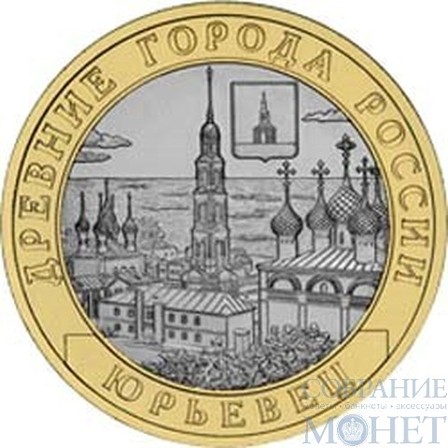 10 рублей, 2010 г., "Юрьевец"
